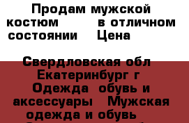 Продам мужской костюм Peplos в отличном состоянии. › Цена ­ 6 000 - Свердловская обл., Екатеринбург г. Одежда, обувь и аксессуары » Мужская одежда и обувь   . Свердловская обл.